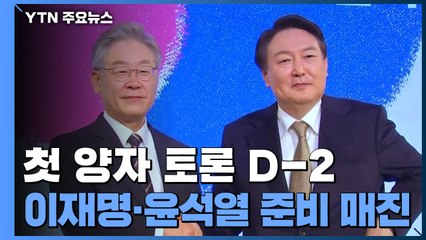이재명·윤석열, TV토론 준비 매진...양자 토론 협상 / YTN