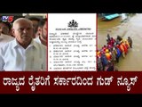 ರಾಜ್ಯದ ರೈತರಿಗೆ ಸರ್ಕಾರದಿಂದ ಗುಡ್​ ನ್ಯೂಸ್ | Good News For Farmers | CM BS Yeddyurappa | TV5 Kannada