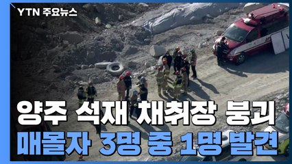 경기도 양주 석재 채취장 매몰자 1명 발견...사망 추정 / YTN