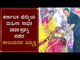 ಸಿಗ್ನೇಚರ್​ ಈವೆಂಟ್ಸ್​  ವತಿಯಿಂದ ಕರ್ನಾಟಕ ಹೆಮ್ಮೆಯ ಮಹಿಳಾ ಸಾಧಕಿ 2020 ಪ್ರಶಸ್ತಿ ಪ್ರಧಾನ | TV5 Kannada