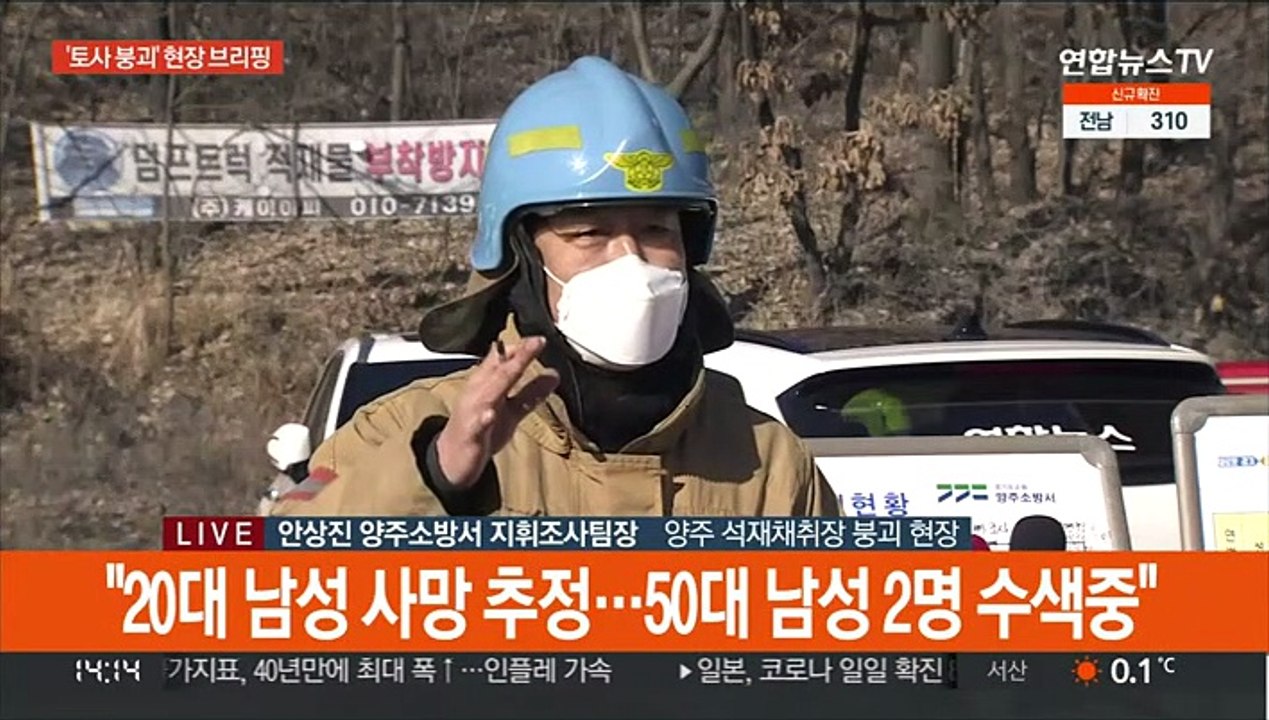 [현장연결] 소방 "양주 석재채취장 매몰 작업자 1명 발견…사망 추정"