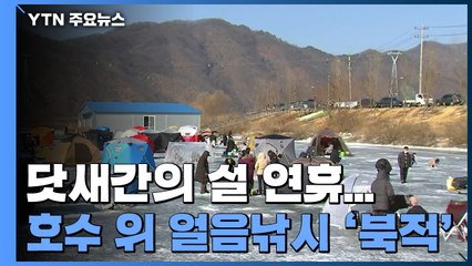꽁꽁 언 호수 위 얼음낚시 인파 '북적'...개인 방역 필수 / YTN