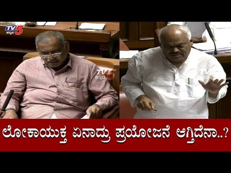 ಲೋಕಾಯುಕ್ತ ಏನಾದ್ರು ಪ್ರಯೋಜನೆ ಆಗ್ತಿದೆನಾ.?| Ramesh Kumar | JC Madhuswamy | Assembly | TV5 Kannada