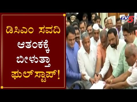 ಮೇಲ್ಮನೆಯ ಒಂದು ಸ್ಥಾನಕ್ಕೆ ಇಂದು ವೋಟಿಂಗ್ | State Legislative Assembly | Laxman Savadi || TV5 Kannada