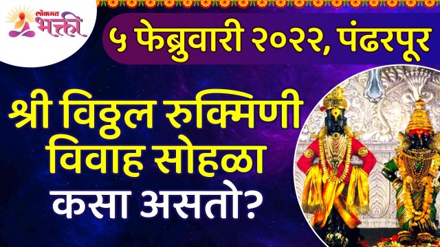 श्री विठ्ठल रुक्मिणी विवाह सोहळ्याची रंजक कथा | Shri Vitthal Rukmini Wedding, Pandharpur