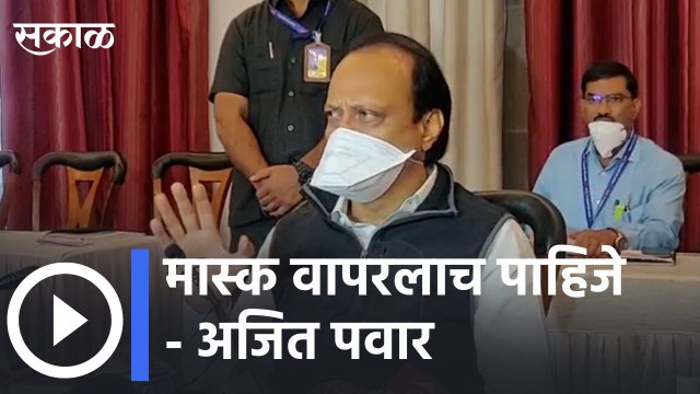 Pune l Ajit Pawar on Mask Controversy l मास्क वापरलाच पाहिजे- अजित पवार l Sakal Media