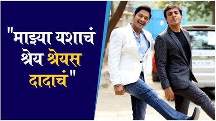 Sankarshan Karhade | माझ्या यशाचं श्रेय श्रेयस दादाचं