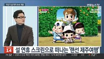 [뉴스초점] 설 연휴 시작…극장가 대작 속속 개봉