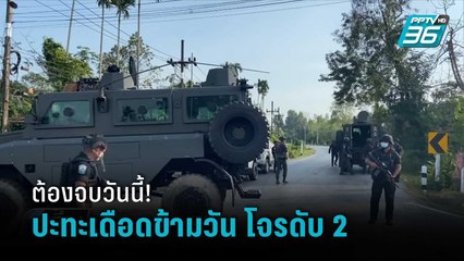 ยิงปะทะเดือด อ.ระแงะ กลุ่มก่อความไม่สงบดับ 2 จนท. เจ็บ 1 | เที่ยงทันข่าว