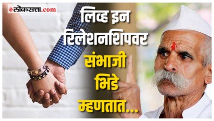 लिव्ह इन रिलेशनशिप अयोग्य नाही म्हणणाऱ्या न्यायाधीशांना जागेवरून संपवा.