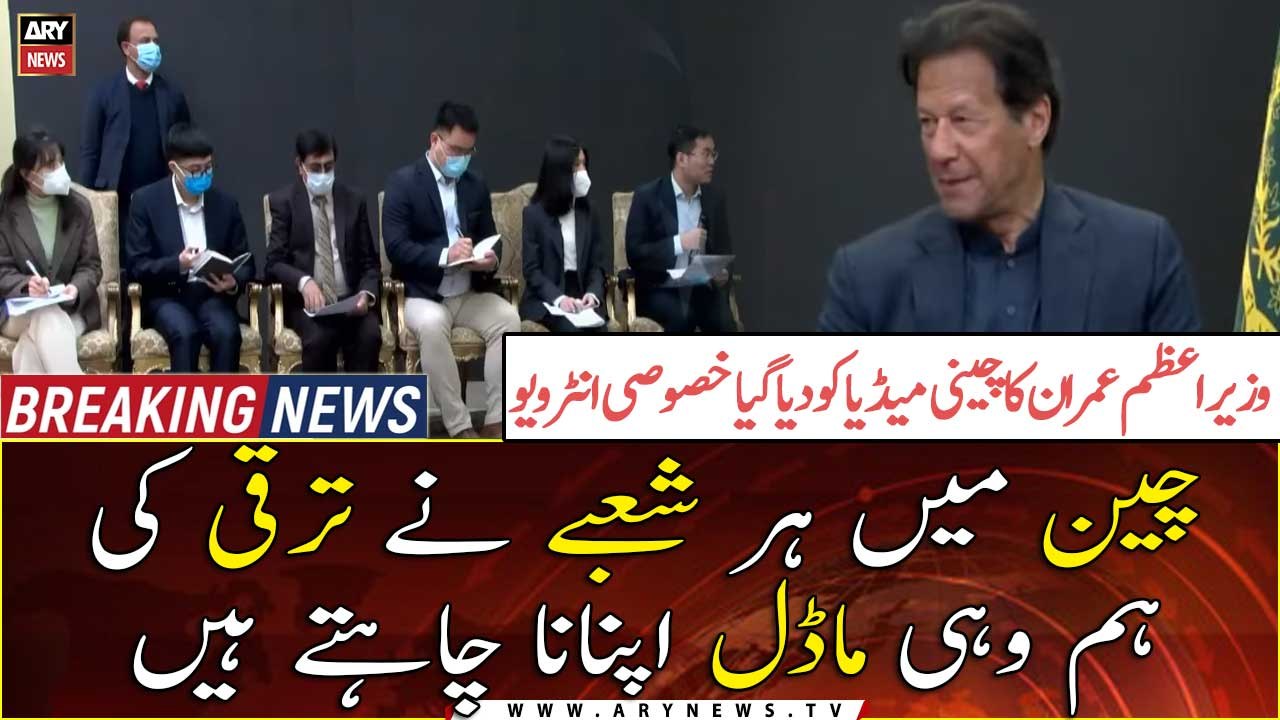 Exclusive interview of PM Imran Khan to Chinese media