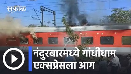 Gandhidham-Puri Express train catches fire in Nandurbar l नंदुरबारमध्ये गांधीधाम एक्सप्रेसला आग