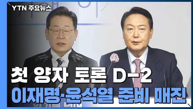 이재명·윤석열, TV토론 준비 매진...양자 토론 협상 / YTN