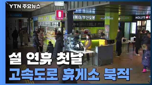 고속도로 휴게소 '실내 취식 금지'...선별진료소 '신속항원검사' 일부 혼선 / YTN