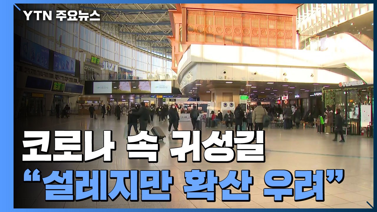설 연휴 첫날 서울역 '북적'..."고향 찾는 기대 반, 코로나 우려 반" / YTN