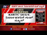 KSRTC ಚಾಲಕ ನಿರ್ವಾಹಕರಿಗೆ ಗುಡ್​ ನ್ಯೂಸ್ | Karnataka Government | TV5 Kannada