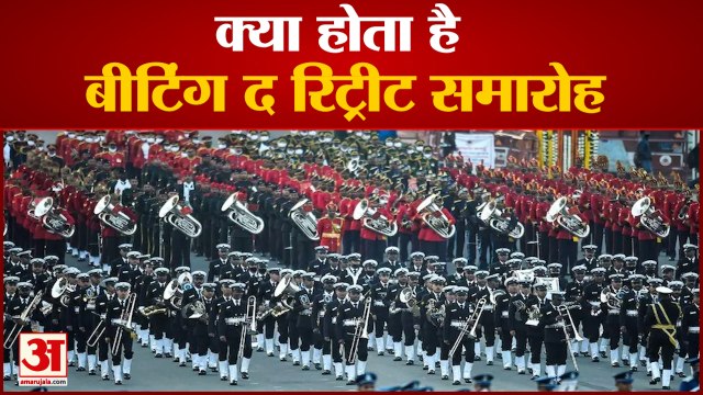 क्या है बीटिंग द रिट्रीट समारोह, देखिए, सदियों पुरानी इस परंपरा का इतिहास | Beating Retreat Ceremony