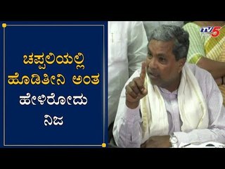ಚಪ್ಪಲಿಯಲ್ಲಿ ಹೊಡಿತೀನಿ ಅಂತ ಹೇಳಿರೋದು ನಿಜ | Siddaramaiah | Bidar | TV5 Kannada