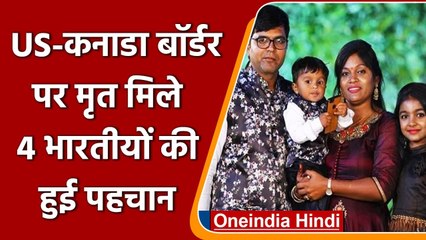 US-Canada Border Gujrati Family Death Case: मृत मिले चारों भारतीयों की हुई पहचान | वनइंडिया हिंदी