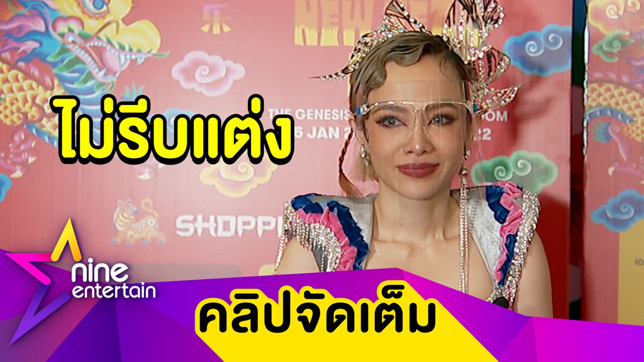 คบ 10 ปี "จิ๋ว" ไร้แววแต่ง "เอี๊ยง" คุยลงตัวไม่คิดมีลูกอยู่แล้ว (คลิปจัดเต็ม)