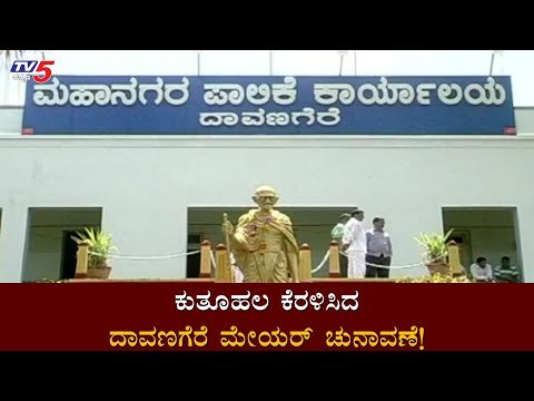 ಇಂದು ದಾವಣಗೆರೆ ಪಾಲಿಕೆ ಮೇಯರ್​,ಉಪಮೇಯರ್​ ಚುನಾವಣೆ | Davanagere Mayor Election | TV5 Kannada