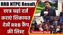 RRB NTPC RESULT: Students की शिकायत को लेकर लगाए गए कैंप, यहां दर्ज कराएं Complaints |वनइंडिया हिंदी