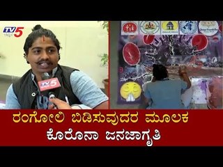 下载视频: ರಂಗೋಲಿ ಬಿಡಿಸುವುದರ ಮೂಲಕ ಕೊರೊನಾ ಜನಜಾಗೃತಿ | Corona Awareness | Bangalore | TV5 Kannada