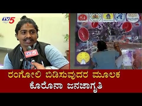 ರಂಗೋಲಿ ಬಿಡಿಸುವುದರ ಮೂಲಕ ಕೊರೊನಾ ಜನಜಾಗೃತಿ | Corona Awareness | Bangalore | TV5 Kannada