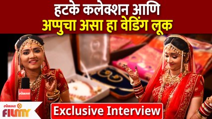 Exclusive Interview With Dnyanada Ramtirthkar | हटके कलेक्शन आणि Appuचा असा हा Wedding Look