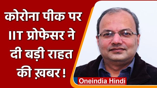 Coronavirus India Update: IIT वैज्ञानिक का दावा, 25 फरवरी से कम हो जाएगा संक्रमण | वनइंडिया हिंदी