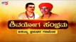 ಶಿವಯೋಗ ಸಂಭ್ರಮ | Dr. Sri Shivamurthy Murugha Sharanaru Exclusive Interview | TV5 Kannada