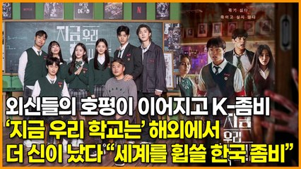 외신들의 호평이 이어지고 K-좀비, ‘지금 우리 학교는’ 해외에서 더 신이 났다 “세계를 휩쓸 한국 좀비”