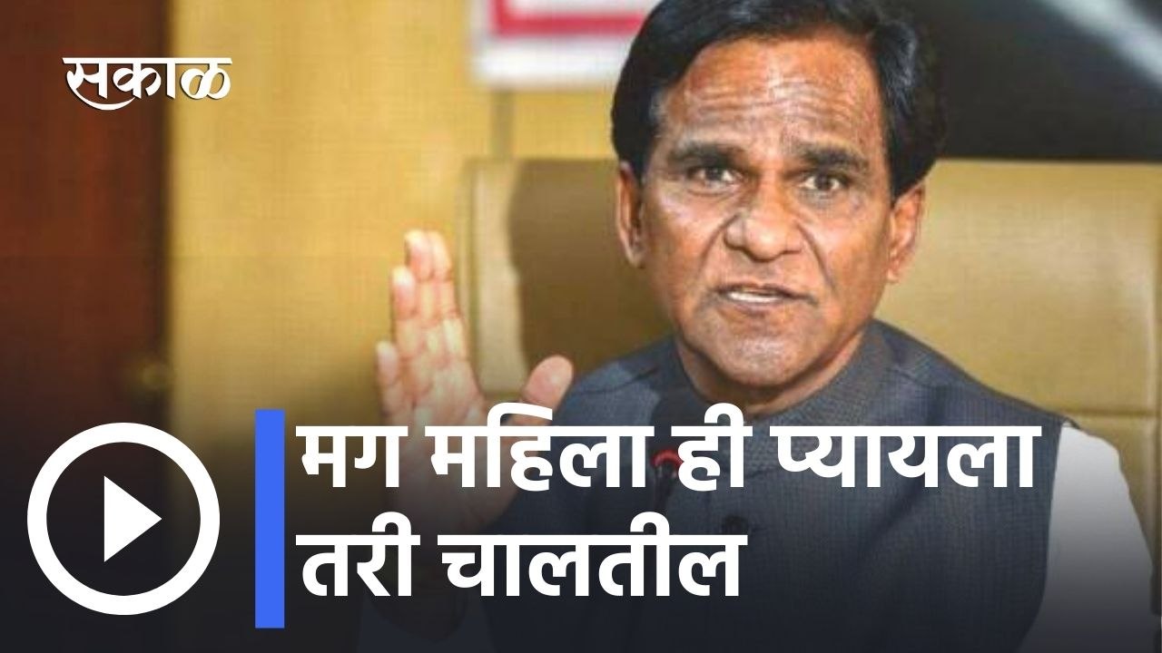 Raosaheb Danve l मग महिला ही प्यायला तरी चालतील, रावसाहेब दानवे यांचे वक्तव्य l Sakal