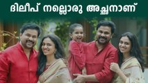 മീനാക്ഷിക്കും മഹാലക്ഷ്മിക്കും ഒപ്പമുള്ള ദിലീപ്,അയാൾ നല്ലൊരു അച്ഛനാണ്