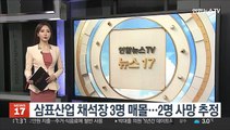 삼표산업 채석장 3명 매몰…2명 사망 추정