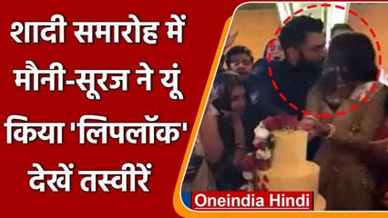 Mouni-Suraj Sangeet Ceremony: Suraj Nambiar ने Mouni Ray को किया Lip Kiss | वनइंडिया हिंदी