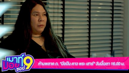 ห้ามพลาด ภ. “มือปืน ดาว พระเสาร์”  วันนี้เวลา  16.00น.