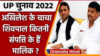 UP Election: Shivpal Yadav ने दाखिल किया नामांकन, 5 साल में तीन गुना बढ़ी संपत्ति | वनइंडिया हिंदी