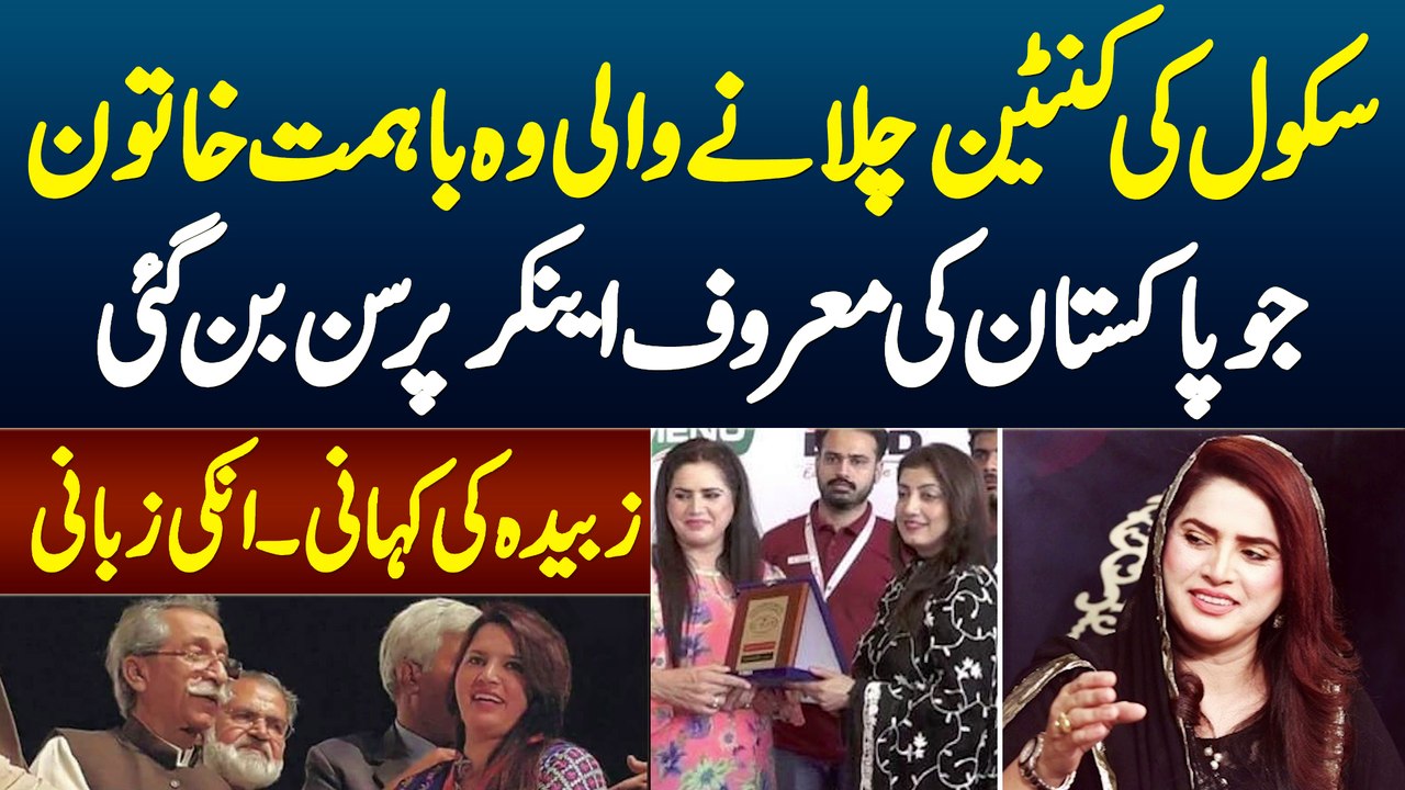 School Ki Canteen Chalane Wali Khatoon Famous Anchor Person Bun Gai - Story of Zubaida Anwar Khan