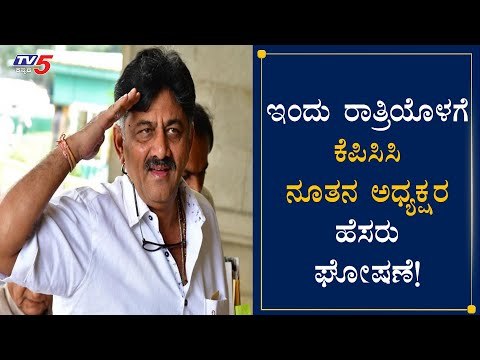 ಇಂದು ರಾತ್ರಿಯೊಳಗೆ ಕೆಪಿಸಿಸಿ ಅಧ್ಯಕ್ಷರ ನೇಮಕ ಸಾಧ್ಯತೆ | KPCC President | D K Shivakumar | TV5 Kannada