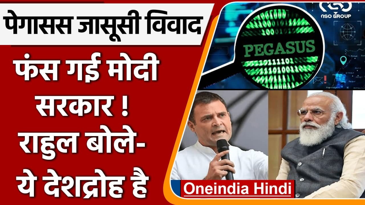 Pegasus Spyware Case: फंस गई Modi Govt !, Rahul Gandhi ने बोला हमला | वनइंडिया हिंदी