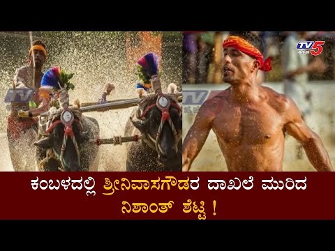ಶ್ರೀನಿವಾಸ ಗೌಡರ ದಾಖಲೆಯನ್ನೇ ಮುರಿದ ನಿಶಾಂತ್​ ಶೆಟ್ಟಿ | Kambala Usain Bolt | Nishanth Shetty | TV5 Kannada