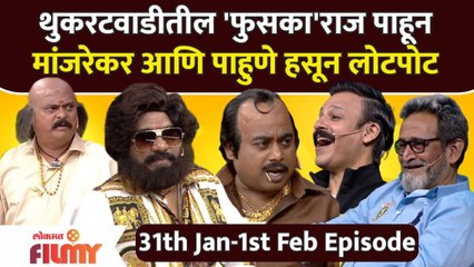 Chala Hawa Yeu Dya Latest Episode | EP 31st Jan -1st Feb | 'फुसका'राज पाहून मांजरेकर हसून लोटपोट