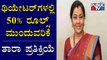 Tara Anuradha Reacts On 50% Rules Continution In Theatres