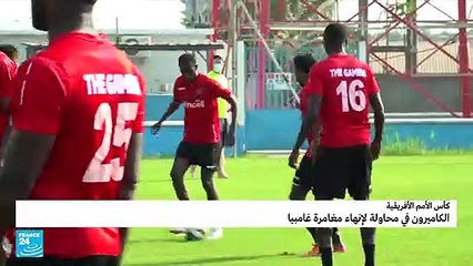 كأس الأمم الأفريقية: الكاميرون في محاولة لإنهاء مغامرة غامبيا