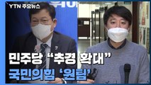 민주당 '추경'·국민의힘 '원팀'...설 연휴 민심 공략 / YTN