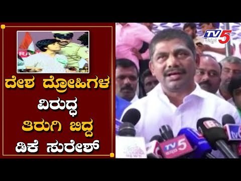 MP DK Suresh Fires on Amulya Leona 'Slogan' | TV5 Kannada