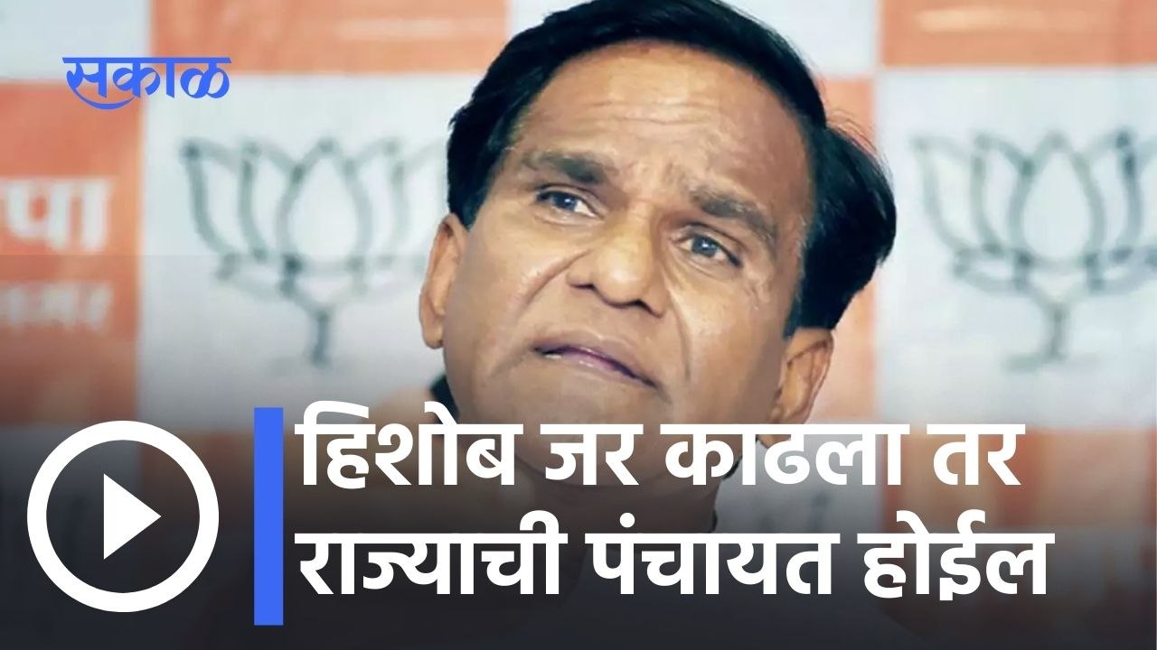 Raosaheb Danve l हिशोब जर काढला तर राज्याची पंचायत होईल l Pune News Updates l Sakal