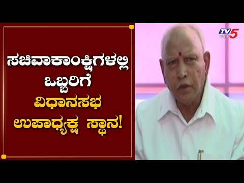 ವಿಧಾನಸಭೆ ಉಪಸಭಾಧ್ಯಕ್ಷ ಸ್ಥಾನಕ್ಕೆ ಪೈಪೋಟಿ | Karnataka Assembly Deputy SPEAKER Selection | TV5 Kannada