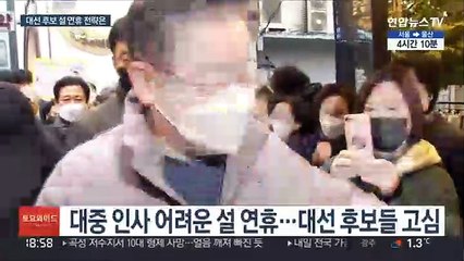 사라진 귀성 인사…안개속 판세 '설민심' 잡기 사활